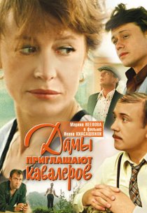 «Дамы приглашают кавалеров»