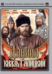 «Даниил – князь Галицкий»
