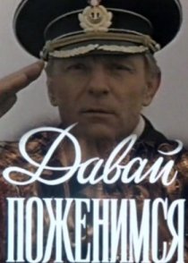 «Давай поженимся»