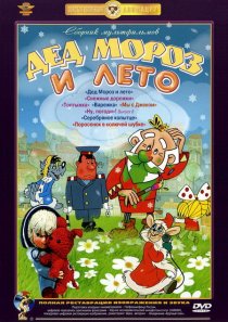 «Дед Мороз и лето»