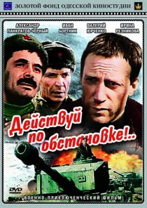 «Действуй по обстановке!..»
