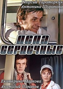«Дела сердечные»
