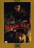 Постер «Делай – раз!»