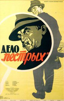 «Дело «пёстрых»»