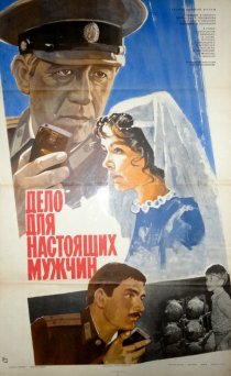 «Дело для настоящих мужчин»