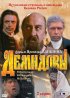 Постер «Демидовы»