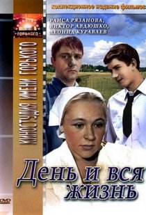 «День и вся жизнь»