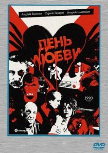 «День любви»