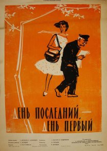 «День последний, день первый»