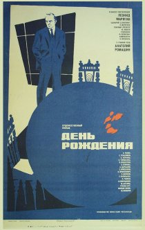 «День рождения»
