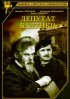 Постер «Депутат Балтики»