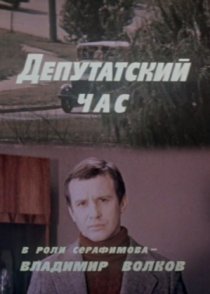 «Депутатский час»
