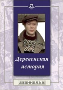 «Деревенская история»