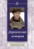 Постер «Деревенская история»