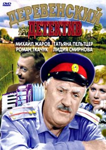 «Деревенский детектив»
