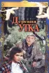 Постер «Деревня Утка»