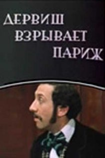 «Дервиш взрывает Париж»