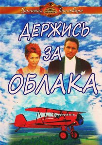 «Держись за облака»