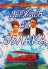 Постер «Держись за облака»