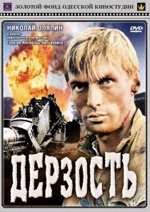 «Дерзость»