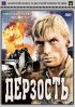 Постер «Дерзость»