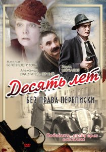 «Десять лет без права переписки»