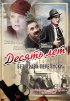 Постер «Десять лет без права переписки»