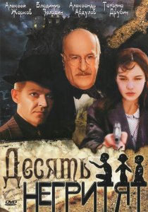«Десять негритят»