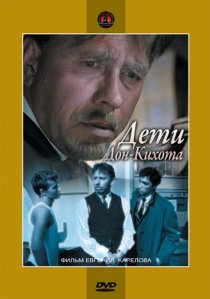 «Дети Дон-Кихота»