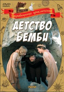 «Детство Бемби»