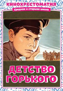 «Детство Горького»