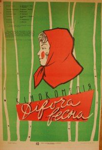 «Девичья весна»