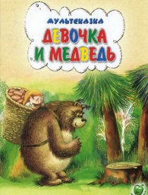 «Девочка и Медведь»