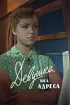 Постер «Девушка без адреса»