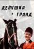 Постер «Девушка и Гранд»