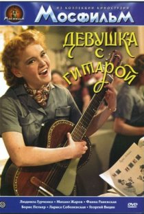 «Девушка с гитарой»