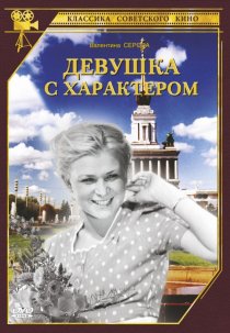 «Девушка с характером»