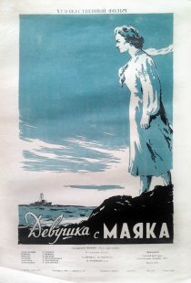 «Девушка с маяка»