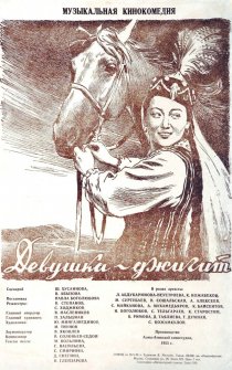 «Девушка-джигит»