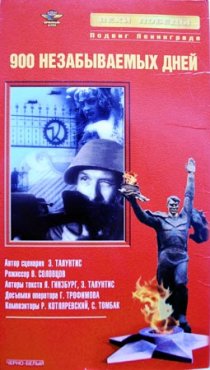 «Девятьсот незабываемых дней»