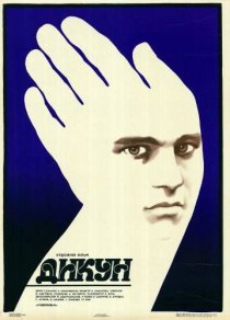 «Дикарь»