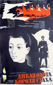 «Дикая охота короля Стаха»