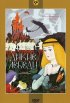 Постер «Дикие лебеди»