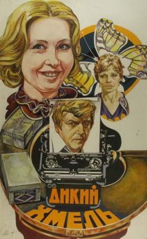 «Дикий хмель»
