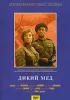 Постер «Дикий мед»