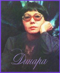 «Динара»