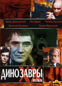 «Динозавры ХХ века»