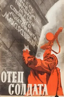 «Отец солдата»