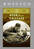 Постер «Отец солдата»