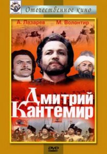 «Дмитрий Кантемир»